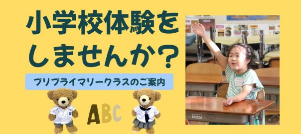 小学校体験をしませんか？プライマリーclassのご案内